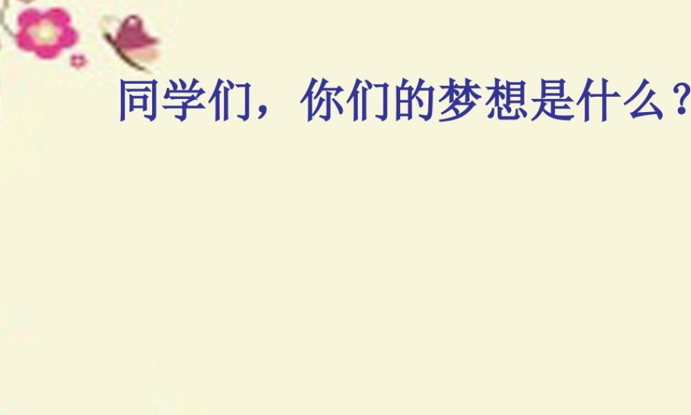 六年级语文下册《追随梦想》课件2 长春版-长春版小学六年级下册语文课件