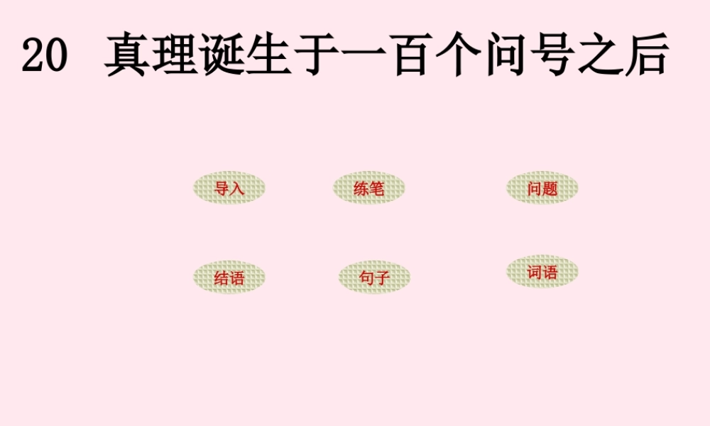 六年级语文下册 第五单元 20 真理诞生于一百个问号之后课堂教学课件2 新人教版-新人教版小学六年级下册语文课件
