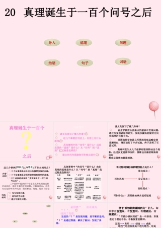 六年级语文下册 第五单元 20 真理诞生于一百个问号之后课堂教学课件2 新人教版-新人教版小学六年级下册语文课件