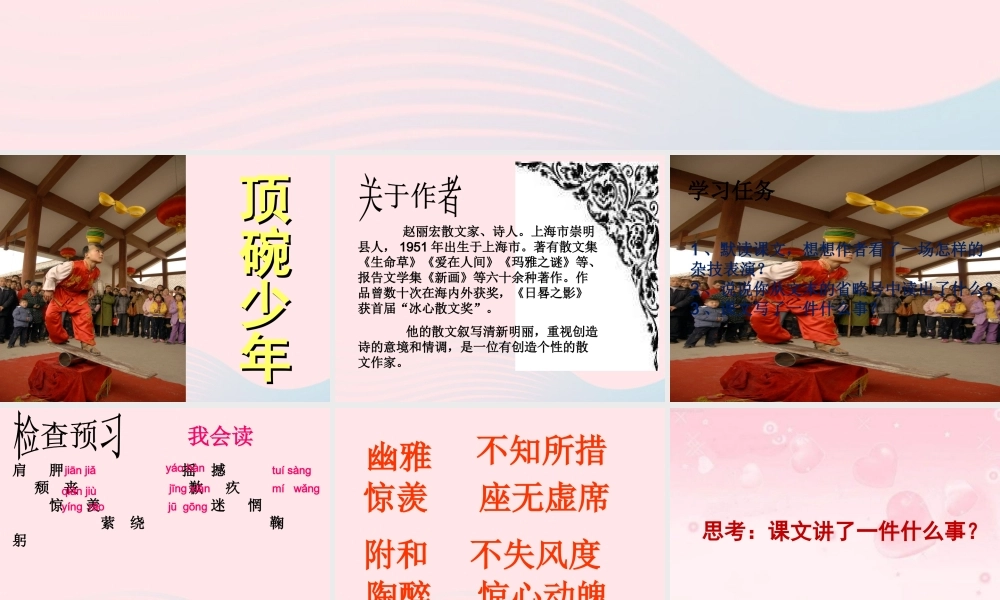 六年级语文下册 第一单元 4 顶碗少年课件2 新人教版-新人教版小学六年级下册语文课件