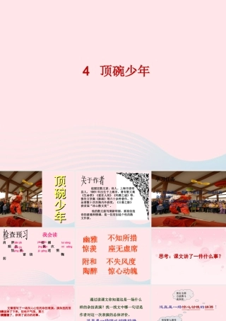 六年级语文下册 第一单元 4 顶碗少年课件2 新人教版-新人教版小学六年级下册语文课件