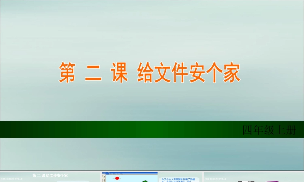四年级信息技术上册 第二课《给文件安个“家”》课件1 川教版-川教版小学四年级上册信息技术课件