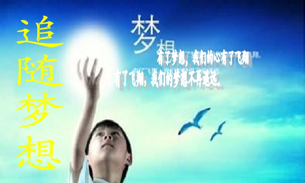 六年级语文下册《追随梦想》课件3 长春版-长春版小学六年级下册语文课件