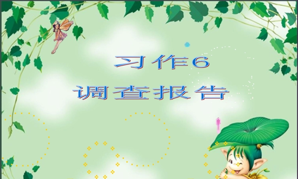 六年级语文下册 习作六《调查报告》课件5 苏教版-苏教版小学六年级下册语文课件