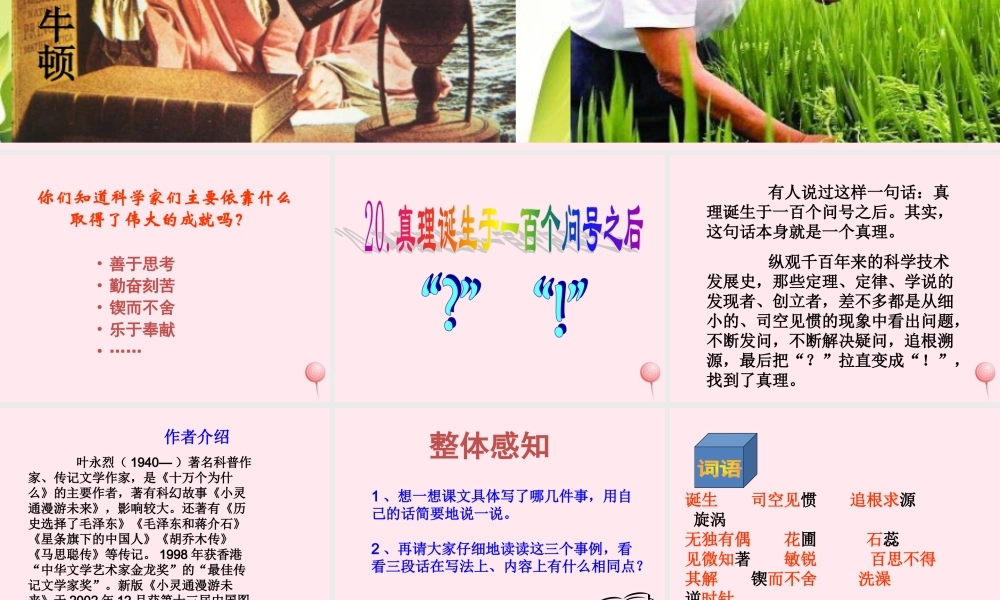 六年级语文下册 第五单元 20 真理诞生于一百个问号之后课堂教学课件3 新人教版-新人教版小学六年级下册语文课件