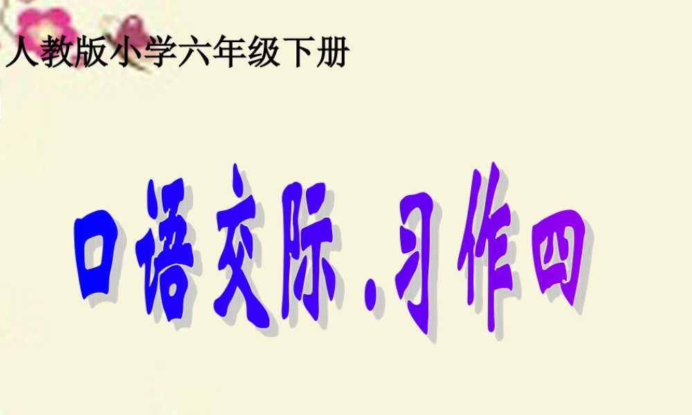 六年级语文下册 习作四《学会生存》课件1 新人教版-新人教版小学六年级下册语文课件