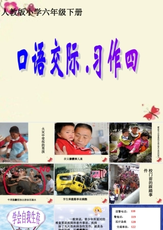 六年级语文下册 习作四《学会生存》课件1 新人教版-新人教版小学六年级下册语文课件