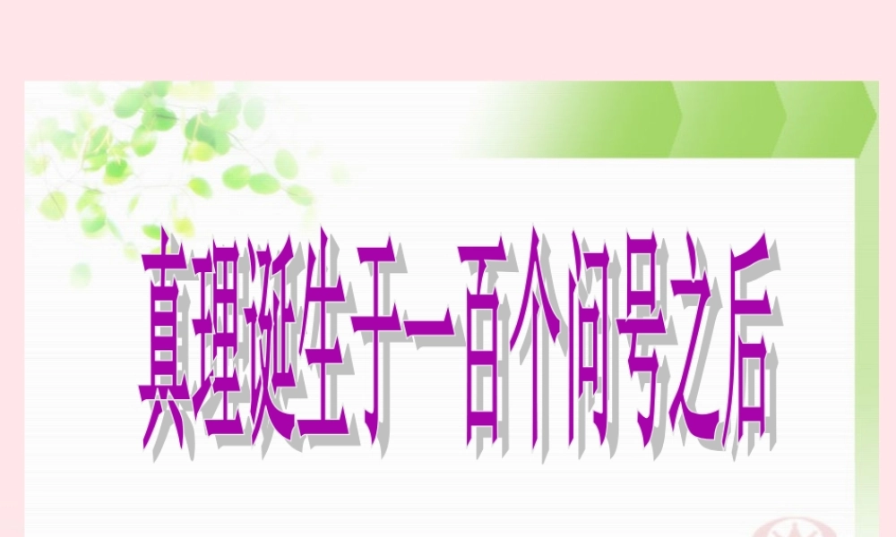六年级语文下册 第五单元 20真理诞生于一百个问号之后课件1 新人教版-新人教版小学六年级下册语文课件