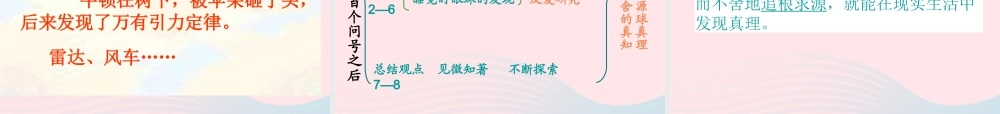 六年级语文下册 第五单元 20真理诞生于一百个问号之后课件1 新人教版-新人教版小学六年级下册语文课件
