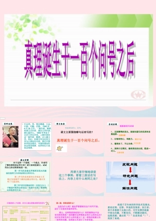 六年级语文下册 第五单元 20真理诞生于一百个问号之后课件1 新人教版-新人教版小学六年级下册语文课件