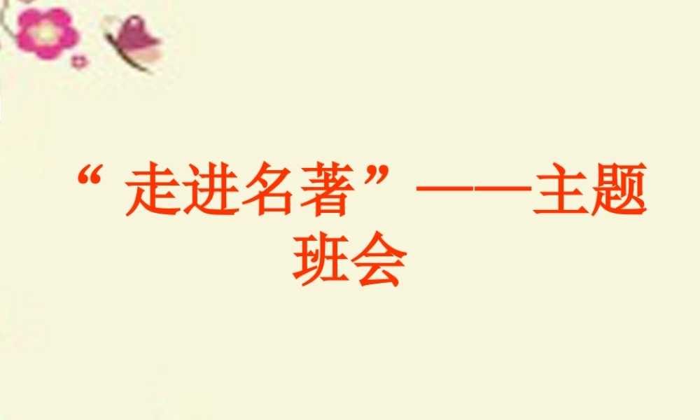 六年级语文下册《走进外国名著》课件1 长春版-长春版小学六年级下册语文课件