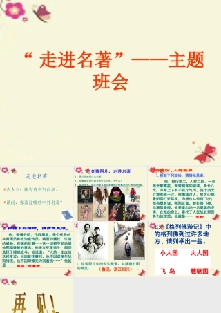 六年级语文下册《走进外国名著》课件1 长春版-长春版小学六年级下册语文课件