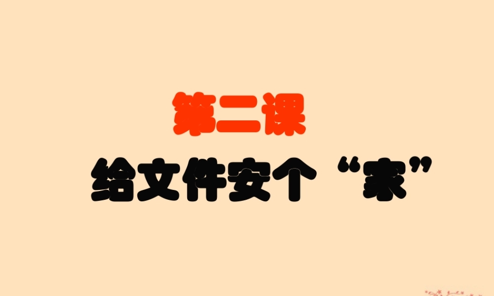 四年级信息技术上册 第二课《给文件安个“家”》课件2 川教版-川教版小学四年级上册信息技术课件