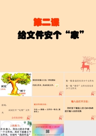 四年级信息技术上册 第二课《给文件安个“家”》课件2 川教版-川教版小学四年级上册信息技术课件