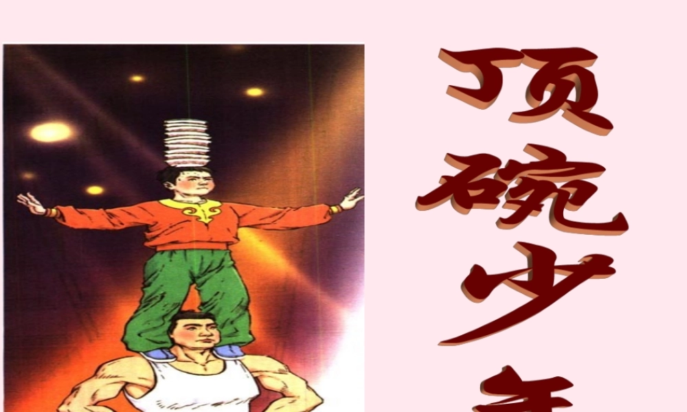六年级语文下册 第一单元 4 顶碗少年课堂教学课件1 新人教版-新人教版小学六年级下册语文课件