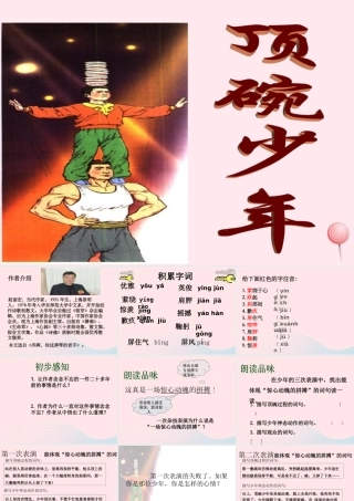 六年级语文下册 第一单元 4 顶碗少年课堂教学课件1 新人教版-新人教版小学六年级下册语文课件