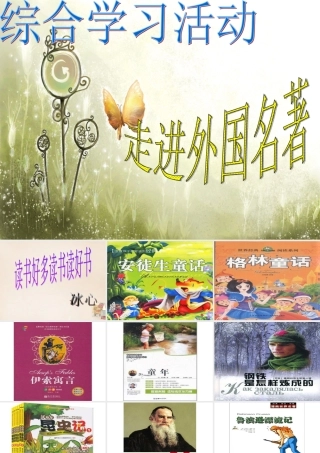 六年级语文下册《走进外国名著》课件2 长春版-长春版小学六年级下册语文课件