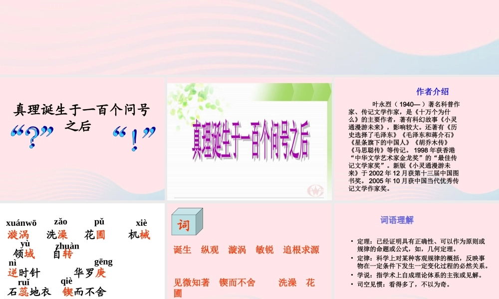 六年级语文下册 第五单元 20真理诞生于一百个问号之后课件2 新人教版-新人教版小学六年级下册语文课件