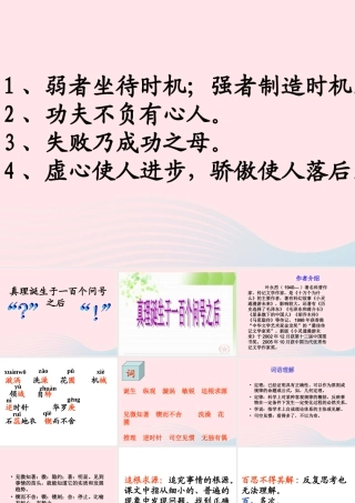 六年级语文下册 第五单元 20真理诞生于一百个问号之后课件2 新人教版-新人教版小学六年级下册语文课件