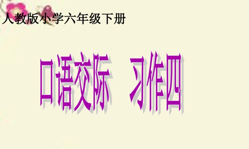 六年级语文下册 习作四《学会生存》课件2 新人教版-新人教版小学六年级下册语文课件