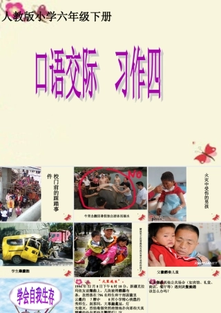 六年级语文下册 习作四《学会生存》课件2 新人教版-新人教版小学六年级下册语文课件