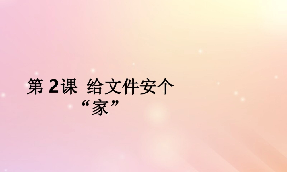 四年级信息技术上册 第二课《给文件安个“家”》优质课件 川教版-川教版小学四年级上册信息技术课件