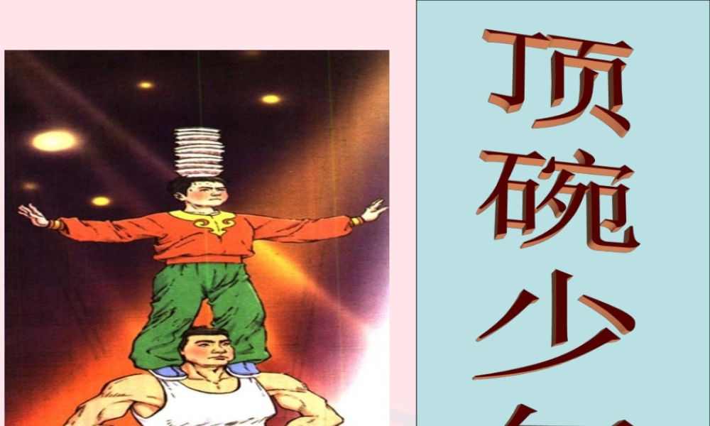 六年级语文下册 第一单元 4 顶碗少年课堂教学课件2 新人教版-新人教版小学六年级下册语文课件
