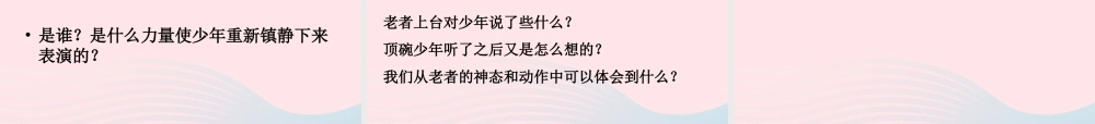 六年级语文下册 第一单元 4 顶碗少年课堂教学课件2 新人教版-新人教版小学六年级下册语文课件