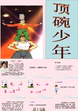 六年级语文下册 第一单元 4 顶碗少年课堂教学课件2 新人教版-新人教版小学六年级下册语文课件