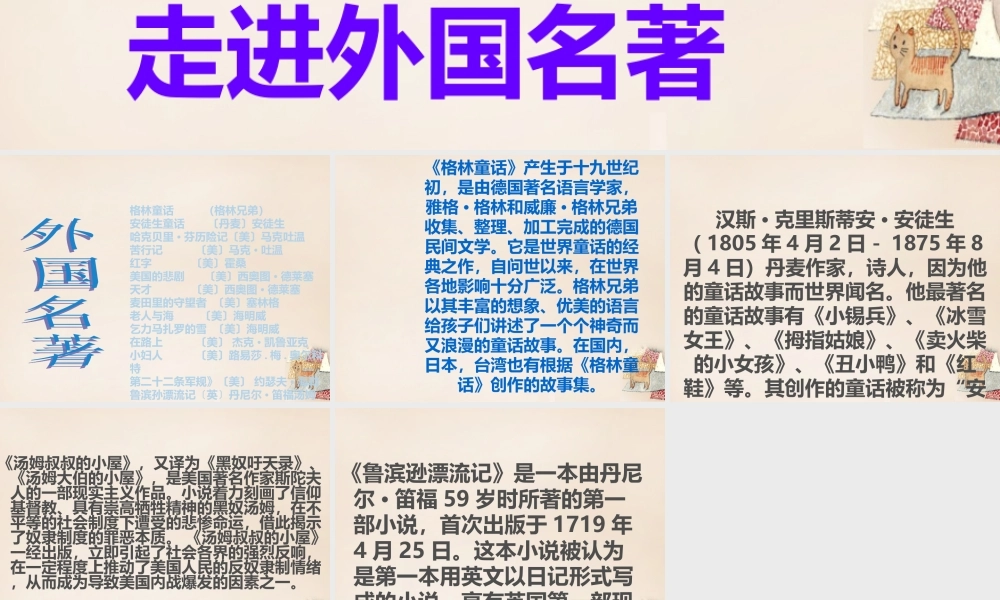 六年级语文下册《走进外国名著》课件3 长春版-长春版小学六年级下册语文课件