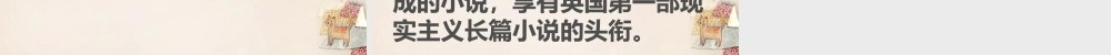 六年级语文下册《走进外国名著》课件3 长春版-长春版小学六年级下册语文课件
