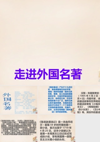 六年级语文下册《走进外国名著》课件3 长春版-长春版小学六年级下册语文课件