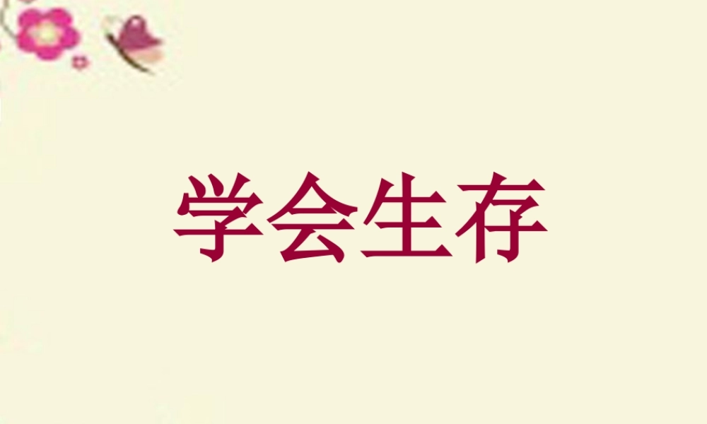六年级语文下册 习作四《学会生存》课件3 新人教版-新人教版小学六年级下册语文课件