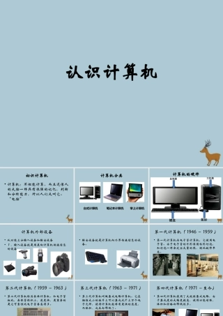 四年级信息技术上册 第二课《认识计算机》课件 河大版-河大版小学四年级上册信息技术课件