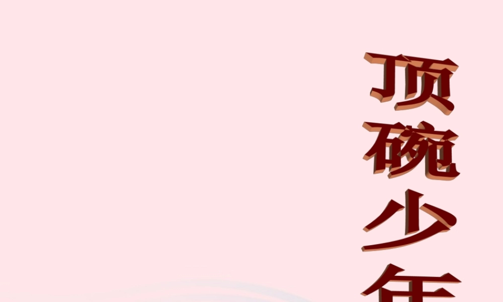 六年级语文下册 第一单元 4 顶碗少年课堂教学课件3 新人教版-新人教版小学六年级下册语文课件