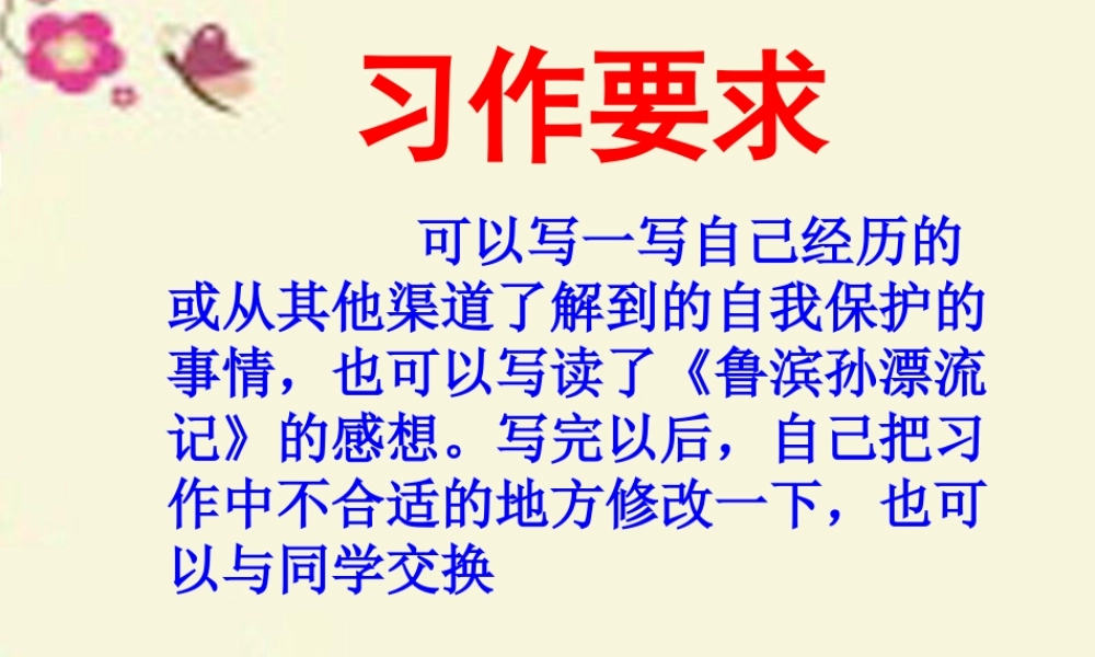 六年级语文下册 习作四《学会生存》课件4 新人教版-新人教版小学六年级下册语文课件