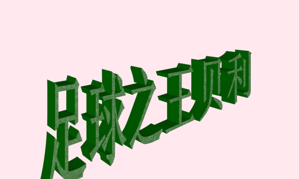 六年级语文下册《足球之王贝利》教学课件