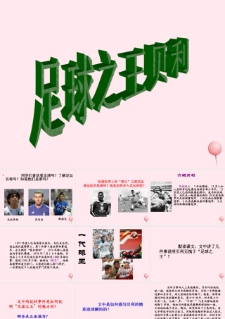 六年级语文下册《足球之王贝利》教学课件