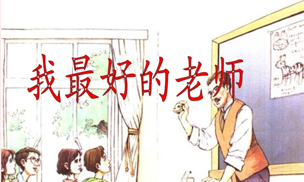 六年级语文下册 第五单元 21 我最好的老师课件1 新人教版-新人教版小学六年级下册语文课件