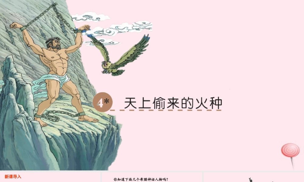 六年级语文下册 第一单元 4 天上偷来的火种课件 语文S版-语文S版小学六年级下册语文课件