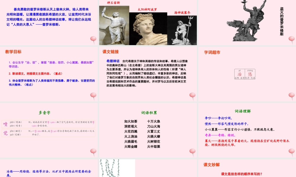 六年级语文下册 第一单元 4 天上偷来的火种课件 语文S版-语文S版小学六年级下册语文课件