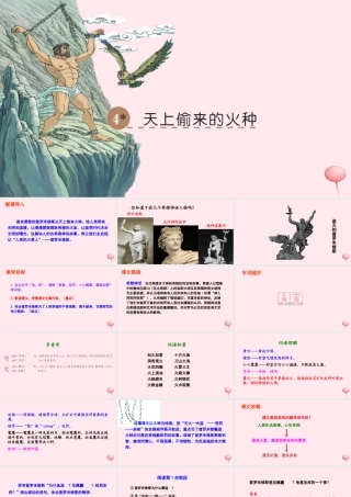 六年级语文下册 第一单元 4 天上偷来的火种课件 语文S版-语文S版小学六年级下册语文课件