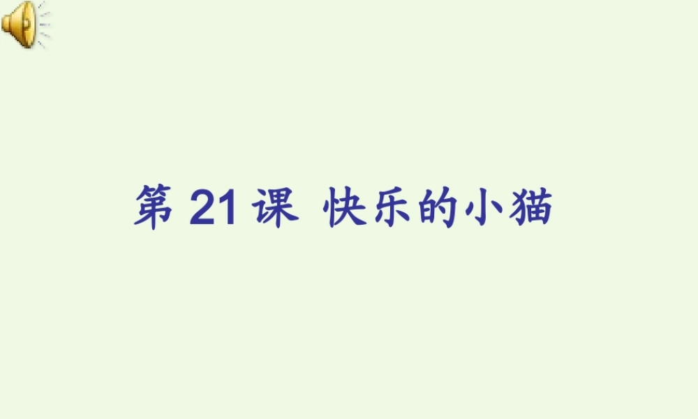 四年级信息技术上册 第快乐的小猫课件1 苏科版-苏科级上册信息技术课件