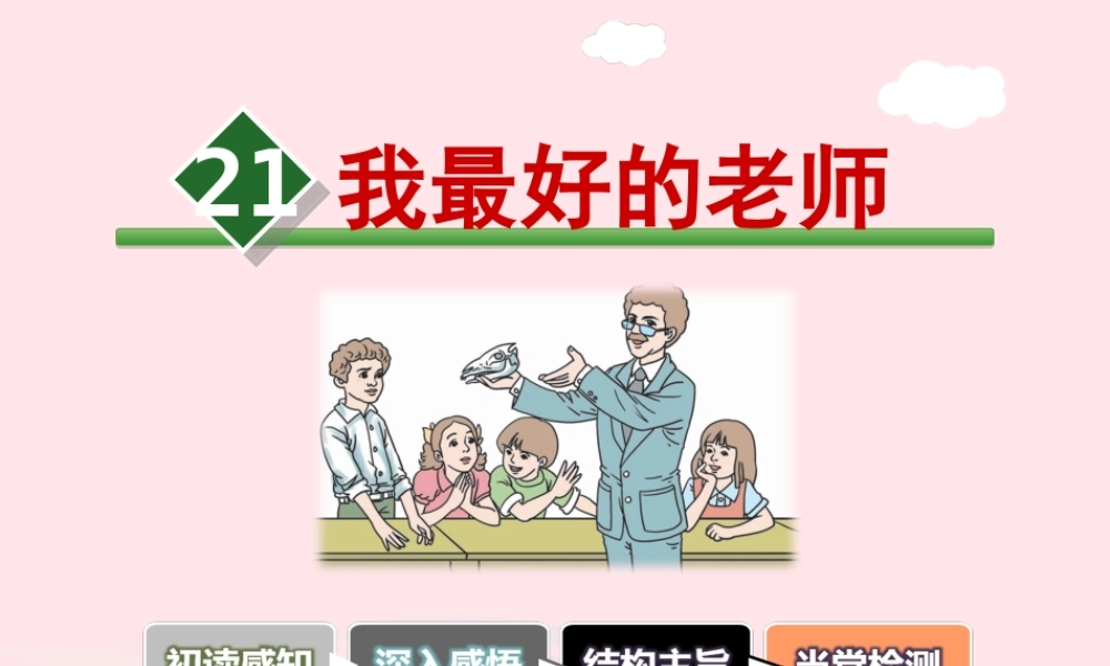 六年级语文下册 第五单元 21 我最好的老师课件2 新人教版-新人教版小学六年级下册语文课件