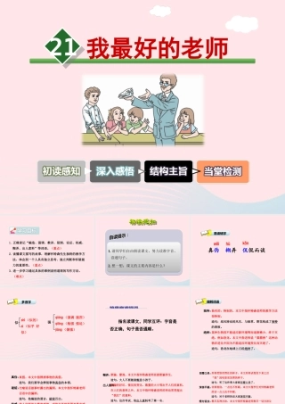 六年级语文下册 第五单元 21 我最好的老师课件2 新人教版-新人教版小学六年级下册语文课件