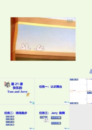 四年级信息技术上册 第快乐的小猫课件2 苏科版-苏科级上册信息技术课件