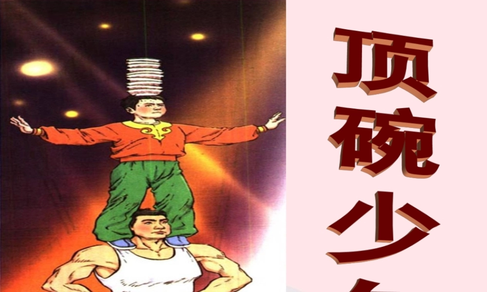 六年级语文下册 第一单元 4《顶碗少年》课件 新人教版-新人教版小学六年级下册语文课件