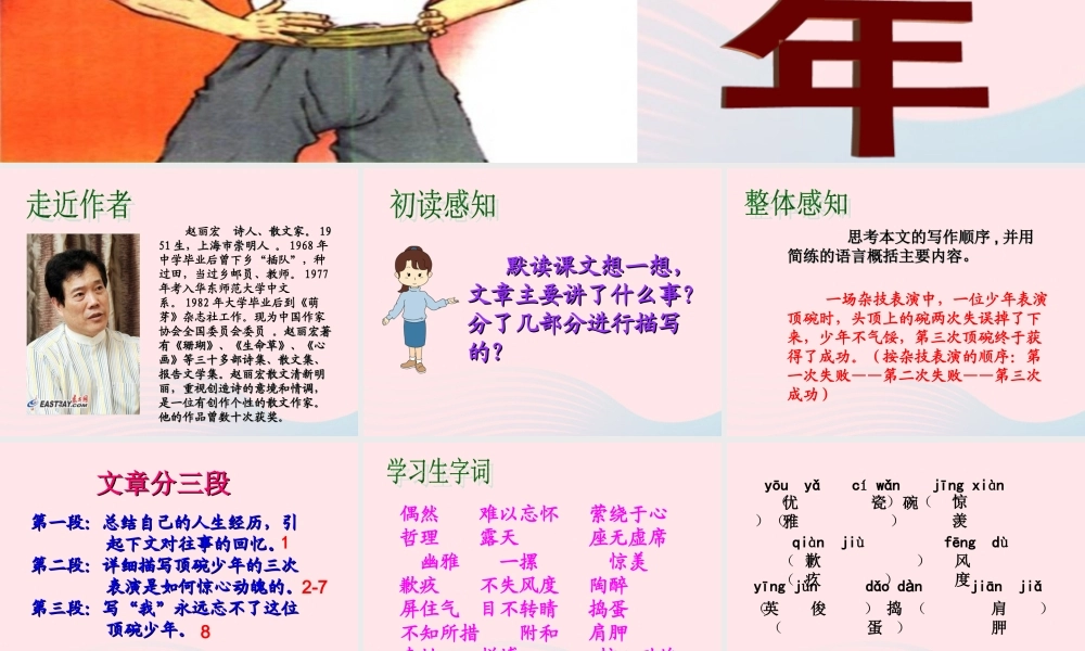 六年级语文下册 第一单元 4《顶碗少年》课件 新人教版-新人教版小学六年级下册语文课件