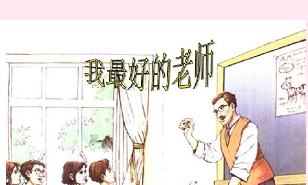 六年级语文下册 第五单元 21 我最好的老师课堂教学课件1 新人教版-新人教版小学六年级下册语文课件