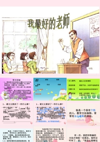 六年级语文下册 第五单元 21 我最好的老师课堂教学课件1 新人教版-新人教版小学六年级下册语文课件